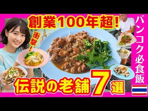 Thai Gourmet 🇹🇭 [Must-Know] 8 Famous Restaurants in Bangkok Established Over 100 Years Ago | Auth...