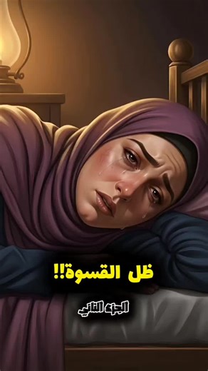 ‏ظل القسوة!! الجزء الثاني. #قصص #قصص_واقعية #حكايات #قصص_حقيقيه #قصة | stories based on a true story