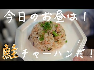 【鮭チャーハンレシピ】とっても簡単で体に良い鮭チャーハンの作り方