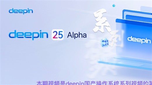 国产操作系统指北|使用启动盘安装系统