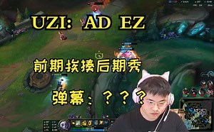 【UZI】乌兹AD EZ，前期挨揍后期秀，弹幕：人头怎么这么多了！！!