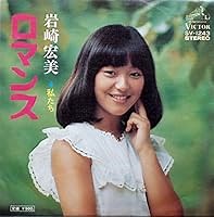 ロマンス 歌詞 岩崎宏美 ふりがな付 - うたてん
