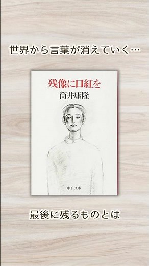 世界から言葉が消えていく…最後に残るものとは #残像に口紅を