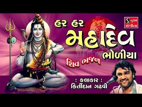 SHIV BHAJANS - Kirtidan Gadhvi || POPULAR SHIV SONGS NONSTOP ||
