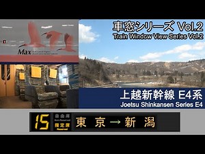 【2】Shinkansen Max TOKI No.321 Window View（Tokyo→Niigata）Series E4 Car No.15 2F【FHD】