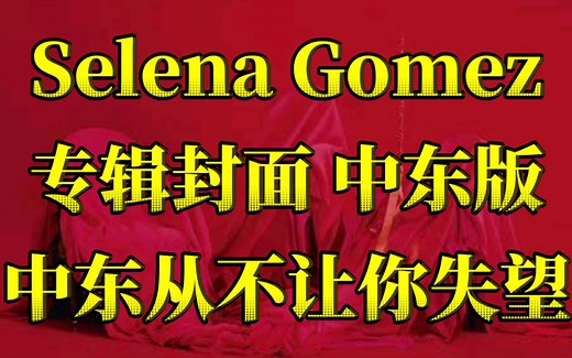 ［Selena Gomez］全网最全中东版限定专辑封面
