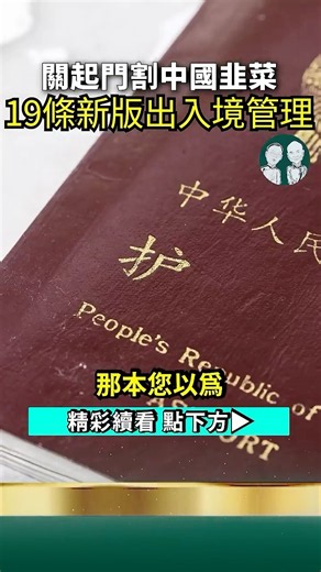 出境渠道鎖死！護照審查回到1999年！走資倒查20年！