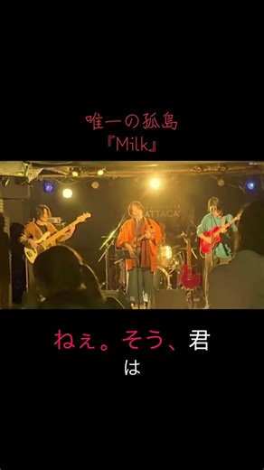 唯一の孤島 『Milk』 #インディーズバンド #ライブ #音楽ユニット #バンド #ドラム好き #邦ロック #ギター #drums #音楽