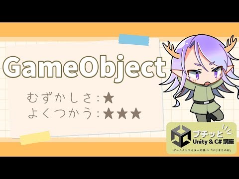 【超初心者向け】Unity 「GameObject」ってなんですか？【Vtuber / 龍神リウズ】