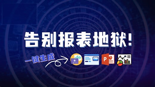 告别报表地狱！MGX，让你的数据活起来！(网站/PPT/看板/动画一键生成)