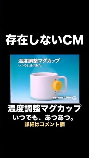 温度調整マグカップ｜“ちょうどいい温度”をキープするカップ【存在しない懐かしいCM】 #shorts #sora2 #ai動画 #なつかしいcm