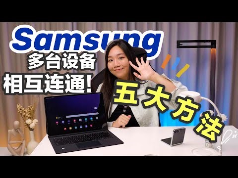 Samsung设备间原来有这些无缝连接⁉️ 平板手机五大方法，用了回不去啦‼️ | Galaxy Tab S9 Ultra