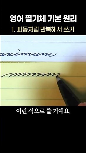 영어 필기체 기본 원리 1. 파동처럼 반복해서 쓰기