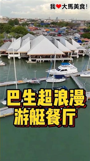 #巴生港口 隐藏在游艇俱乐部里的海鲜餐厅，一边吃海鲜，一边看游艇，景色真的绝了😍！