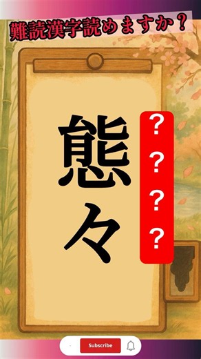 正解率3％？大人なら知っておきたい漢字検定 #漢字クイズ #脳トレ #難読漢字 #ショート動画 #日本語 #クイズ