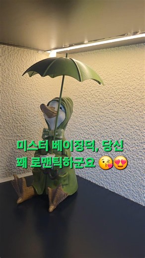 베이징덕이 이렇게 로맨틱할 일인가요? (feat. 쉘부르의 우산) 💛