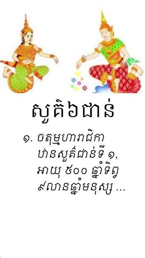ឋានសួគ៌ ៦ ជាន់ | 𝘋𝘦𝘴𝘤𝘳𝘪𝘱𝘵𝘪𝘰𝘯