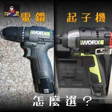 【工具分享】電鑽VS起子機？12V家用DIY怎麼選 #阿泉diy#12V電動工具#威克士