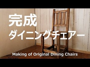 【DIY家具】 ダイニングチェアーの製作　part2 Making of Original Dining Chairs　北海道でのんびり家具作り　森と空