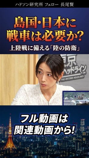 日本で地上戦はあり得る？戦車を持つ本当の理由 #長尾賢 #東京オフレコヘッドライン