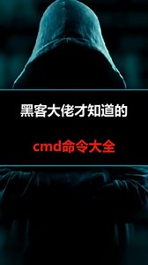 黑客大佬必备的cmd命令大全，快收好