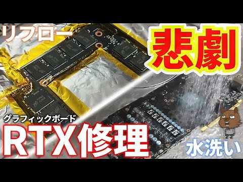 [Junk] RTX water wash and reflow repair failed.