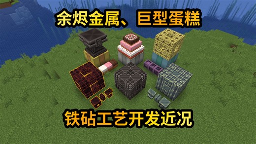 余烬金属、巨型蛋糕、空间超压器——铁砧工艺开发近况