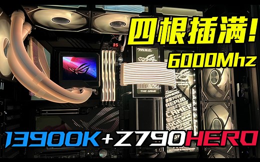 DDR5终于可以四根插满了！不用折腾，这就是13900K!