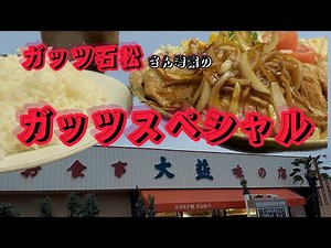 【西方町】大益ドライブイン💚ガッツ石松さんが考案したガッツスペシャルを食べて来たらすごいボリュームに玉ねぎたっぷり🥺ガーリックチップもいい仕事してる🧄カツカレーは懐かしいもっさりカレー👍