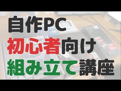 【初心者でも簡単】自作PCの組み立て方講座。配線など分かりやすく解説 [格安自作PC2020 #02]