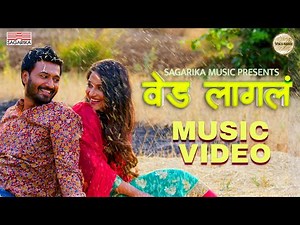 Ved Lagla I Keval Walanj I Sneha Mahadik I Namrata Pradhan | Rahul Shende I Sagarika Music