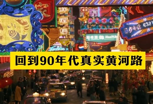 《繁花》背后｜看看真实90年代上海黄河路