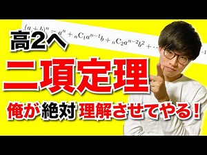 【数Ⅱ】二項定理の解説（大丈夫みんな分かんないから）