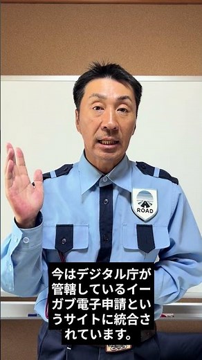 県外営業届のネット申請サイトが変わった！「警察行政手続きサイト廃止」と最新「e-Gov」の使い方を専務が解説！🚨💻👮‍♂️