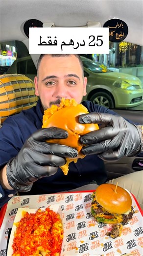 ‎محمد الحموي | Mohamad Alhamwi‎ on Instagram‎: "تجربتي اليوم من مطعم ميت ذا تشيز – عجمان عرض خاص فينا ولمدة أسبوع كامل ابتداءً من 1/8/2025 بس بـ 25 درهم بتحصل على: 2 برغر حجم جامبو (لحم أو دجاج حسب اختيارك) صحن بطاطا بشيتوس وكلشي طعمتو بتطير العقل #محمد_الحموي #يا_ويلي #ميت_ذا_تشيز #برغر_عجمان #عروض_مطاعم #اكل_نار #مطاعم_الامارات #تجارب_محمد #برغر_جامبو #برغر_رهيب"‎