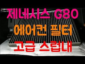 제네시스G80 에어컨필터 교환 방법-구독자 요청 영상-[자동차의모든것-Car & Man]