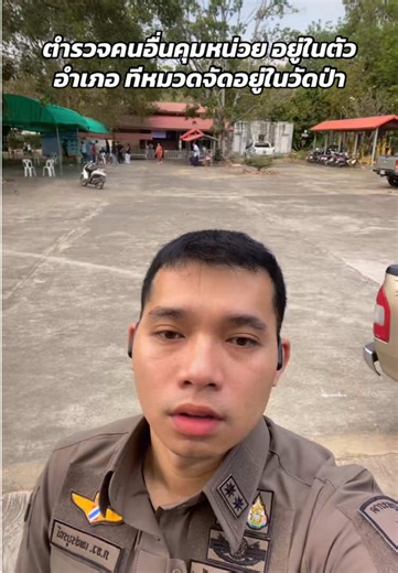 ทีมงานก็มีแต่พ่อลุงแม่ป้า ดีครับหมวดชอบคนมีประสบการณ์😂 #เลือกตั้ง69 #ตํารวจ