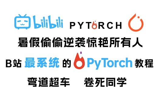 2024最新！目前B站最清晰的【Pytorch】使用教程，全43讲，零基础到精通保姆级教程，非常适合新手！即练即会！（pytorch深度学习基础快速入门）