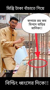 1.2M views · 18K reactions | মিস্ত্রি টাকা বাঁচাতে গিয়ে বাড়ি শেষ!...