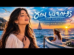 ԾՈՎ ԿԱՊՈՒՅՏ | COV KAPUYT | New Armenian Song 2026 | ARMENIANS777