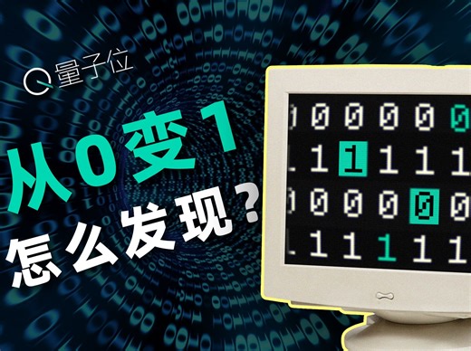 计算机怎么知道自己错了？