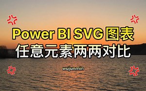 Power BI SVG图表:任意元素两两对比
