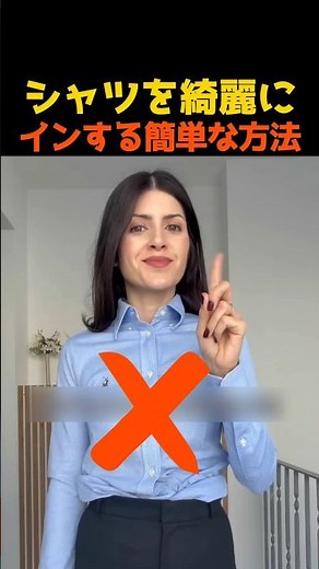 シャツを綺麗にインする簡単な方法