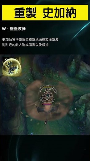 ⬆️完整重製史加納的介紹請點⬆️ 技能曝光 Skarner Abilities #skarner #大薯 #friesbro