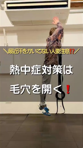 【毛穴を開くと命が助かる⁉️】この時期から始める熱中症対策#パーソナルトレーニング #熱中症対策 #脱水症状 #日本橋