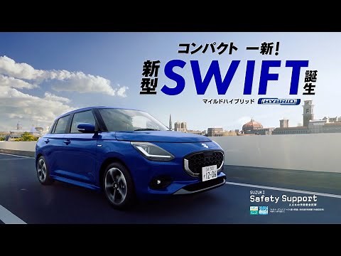 【スズキ･スイフト CM】－日本編 2023 SUZUKI『SWIFT』TV Commercial－