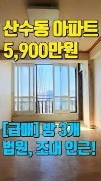 광주 아파트 #1939 [동구 산수동] 5,900만 원에 방이 3개?! 전용률 91% 실화인가요? 가성비 끝판왕 아파트 매매
