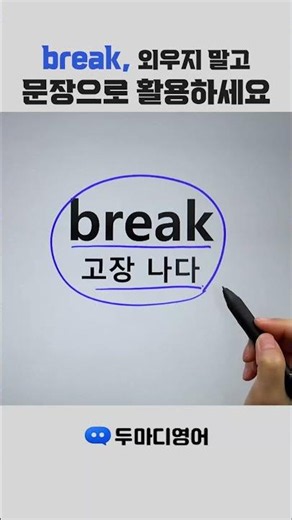 ‘고장 나다’ 영어로? break #영어회화