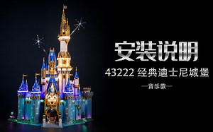 乐高 43222 经典迪士尼城堡 音乐款 灯光灯饰安装教程评测_哔哩哔哩_bilibili