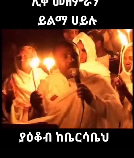ይልማ ሀይሉ የኦርቶዶክስ መዝሙር ስብሰባ